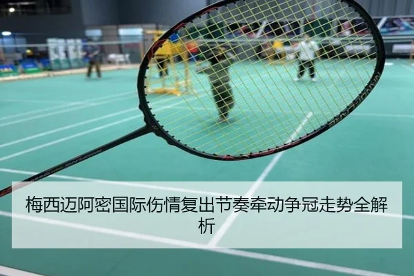 梅西迈阿密国际伤情复出节奏牵动争冠走势全解析